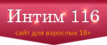 Лого Интим 116